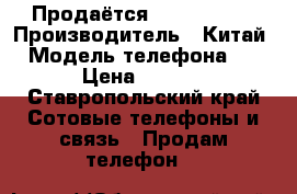 Продаётся  iPhone 4s  › Производитель ­ Китай  › Модель телефона ­ 4s › Цена ­ 4 000 - Ставропольский край Сотовые телефоны и связь » Продам телефон   